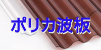 ポリカーボネート板 ポリカ平板 激安 価格 値段 価格表 販売 通販 通信販売 ポリカ波板