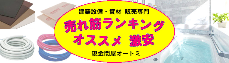 現金問屋 建築設備 建築資材 問屋 建材 激安 格安 販売 キッチン ポリカ平板 安く買う方法 フォトモーション 売れ筋ランキング