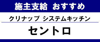 施主支給 おすすめ サイト キッチン システムバス お風呂 洗面台 ランキング やり方 施主支給とは クリナップ システムキッチン セントロ タイトル