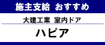 施主支給 おすすめ サイト キッチン システムバス お風呂 洗面台 ランキング やり方 施主支給とは  室内ドア 大建工業 タイトル