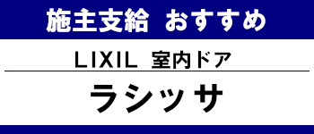 施主支給 おすすめ サイト キッチン システムバス お風呂 洗面台 ランキング やり方 施主支給とは リクシル 室内ドア ラシッサ タイトル