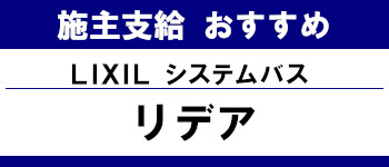 施主支給 おすすめ サイト キッチン システムバス お風呂 洗面台 ランキング やり方 施主支給とは リクシル システムバス リデア タイトル