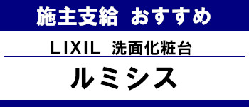 施主支給 おすすめ サイト キッチン システムバス お風呂 洗面台 ランキング やり方 施主支給とは リクシル 洗面台 ルミシス タイトル