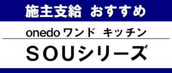 施主支給 おすすめ サイト キッチン システムバス お風呂 洗面台 ランキング やり方 施主支給とは onedo ワンド マイセット キッチン SOUシリーズ タイトル