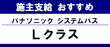 施主支給 おすすめ サイト キッチン システムバス お風呂 洗面台 ランキング やり方 施主支給とは パナソニック システムバス Ｌクラス タイトル