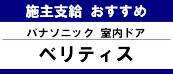 施主支給 おすすめ サイト キッチン システムバス お風呂 洗面台 ランキング やり方 施主支給とは パナソニック 室内ドア ベリティス タイトル