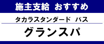 施主支給 おすすめ サイト キッチン システムバス お風呂 洗面台 ランキング やり方 施主支給とは タカラスタンダード システムバス グランスパ タイトル