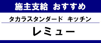 施主支給 おすすめ サイト キッチン システムバス お風呂 洗面台 ランキング やり方 施主支給とは タカラスタンダード システムキッチン レミュー タイトル