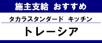 施主支給 おすすめ サイト キッチン システムバス お風呂 洗面台 ランキング やり方 施主支給とは タカラスタンダード システムキッチン トレーシア タイトル