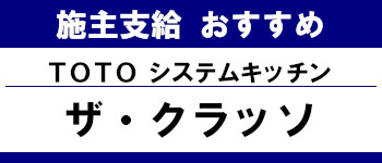 施主支給 おすすめ サイト キッチン システムバス お風呂 洗面台 ランキング やり方 施主支給とは TOTO システムキッチン ザ・クラッソ タイトル