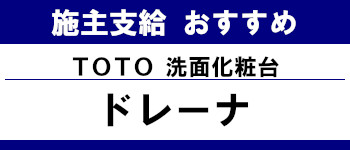 施主支給 おすすめ サイト キッチン システムバス お風呂 洗面台 ランキング やり方 施主支給とは TOTO ドレーナ タイトル