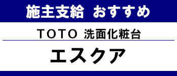 施主支給 おすすめ サイト キッチン システムバス お風呂 洗面台 ランキング やり方 施主支給とは TOTO 洗面台 エスクア タイトル