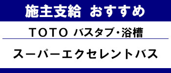 施主支給 おすすめ サイト キッチン システムバス お風呂 洗面台 ランキング やり方 施主支給とは TOTO スーパーエクセレントバス タイトル