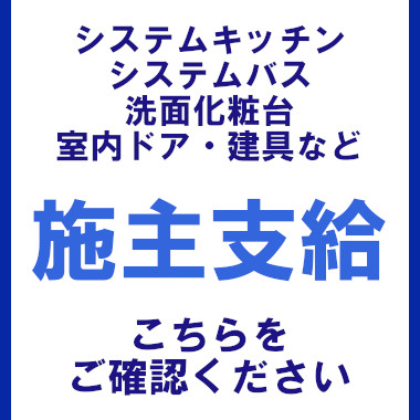 リクシル スパージュ 値引き率 LIXIL 激安 価格 格安 安い 見積もり 安く買う 割引 施主支給について