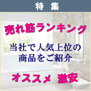 リクシル スパージュ 値引き率 LIXIL 激安 価格 格安 安い 見積もり 安く買う 割引 売れ筋ランキング