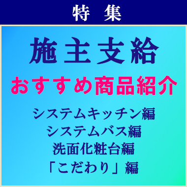 リクシル スパージュ 値引き率 LIXIL 激安 価格 格安 安い 見積もり 安く買う 割引 施主支給おすすめ商品