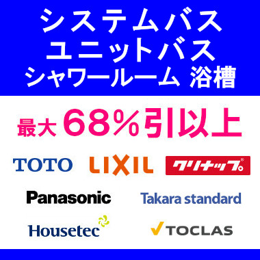 リクシル スパージュ 値引き率 LIXIL 激安 価格 格安 安い 見積もり 安く買う 割引 システムバス総合