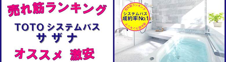 売れ筋ランキング 見積無料 激安 価格 フォトモーション TOTO サザナ