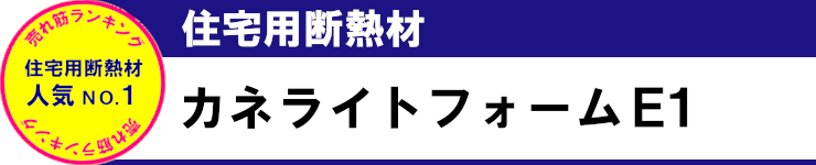 売れ筋ランキング 見積無料 激安 価格 断熱材 カネライトフォームE1 タイトル