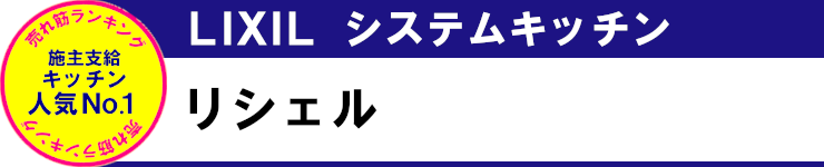 売れ筋ランキング 見積無料 激安 価格 キッチン リクシル リシェル タイトル