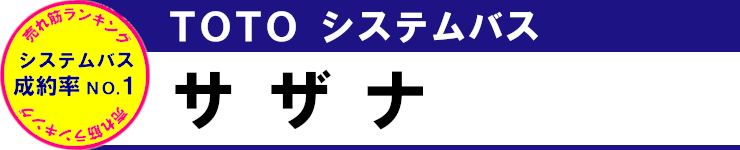 売れ筋ランキング 見積無料 激安 価格 TOTO システムバス サザナ タイトル