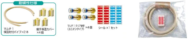 アルミ三層管 継手 エコキュート用配管 セット 激安 価格 格安 安い 最安値 ヒートポンプ配管 エコキュート用配管セットイメージ