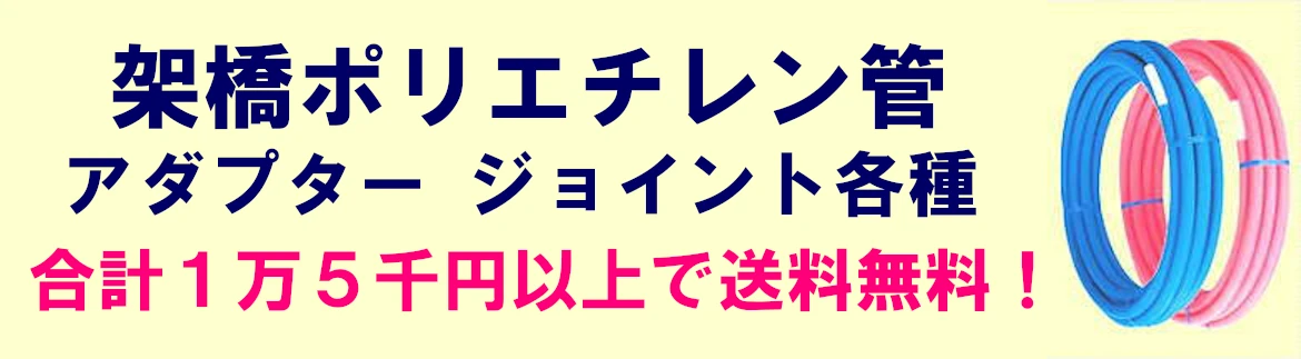 架橋ポリエチレン管 継手 アダプター 見積無料 激安 価格 フォトモーション2