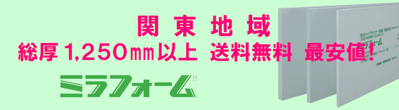 ミラフォーム 激安 総厚1250mm以上 関東地域 送料無料 安い 価格 厚み 違い