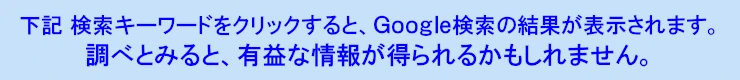 下記 検索クエリ・検索キーワードをクリックすると、Google検索の結果が表示されます。調べてみると有益な情報が得られるかもしれません。