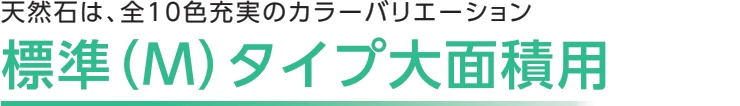 透水アクリストーン 激安 価格 格安 安い 最安値 見積もり 大成ファインケミカル diy アクリストーン 透水アクリストーン イメージ04