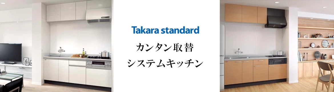 カンタン取替システムキッチン システムキッチン タカラスタンダード タカラ ホーロー 激安 価格 値引き率 カタログ フォトモーション5