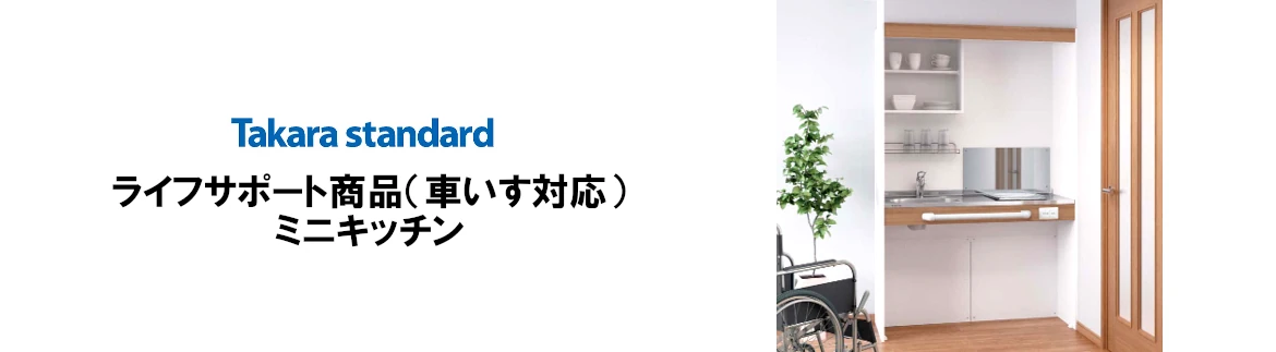車いす対応ミニキッチン タカラスタンダード タカラ ホーロー 激安 価格 値引き率 カタログ フォトモーション1