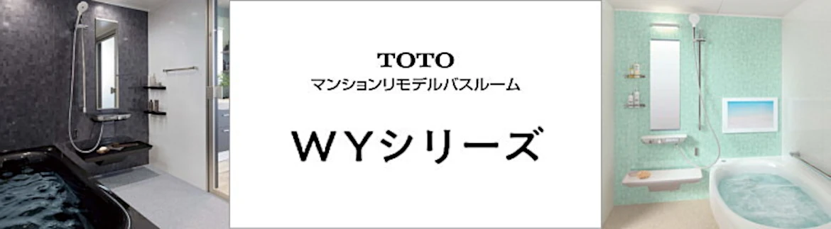 リモデルバスルーム WYシリーズ TOTO カタログ 値引き率 見積 激安 価格 フォトモーション4