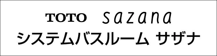 TOTO サザナ 値引き率 割引率 激安 格安 安い 価格 見積もり お風呂 シュミレーション ロゴ