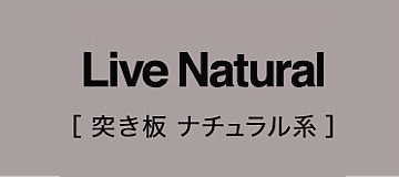 朝日ウッドテック フローリング カタログ 激安 価格 ライブナチュラル