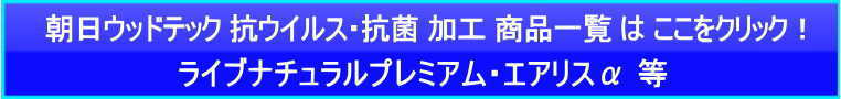 朝日ウッドテック 抗ウイルス・抗菌仕様