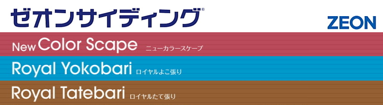 ゼオン化成 ゼオンサイディング 樹脂サイディング サンダム 激安 格安 安い 価格 見積もり カタログ フォトモーション1